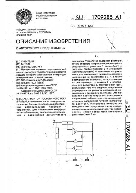 Стабилизатор постоянного тока (патент 1709285)