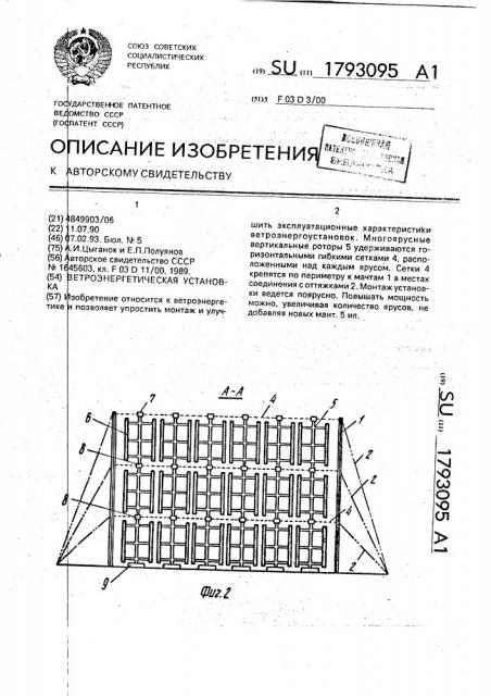 Ветроэнергетическая установка (патент 1793095)