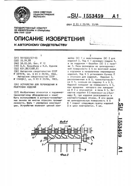 Устройство для перемещения и разгрузки изделий (патент 1553459)