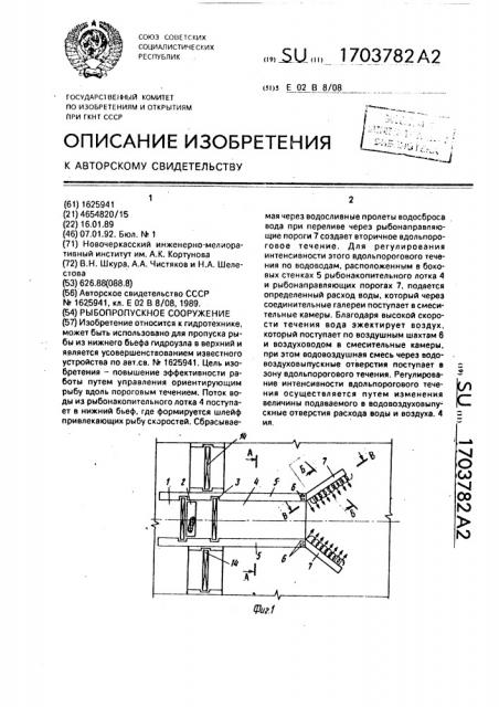 Рыбопропускное сооружение (патент 1703782)