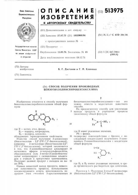 Способ получения производных бензотиазолинспиробензоксазина (патент 513975)