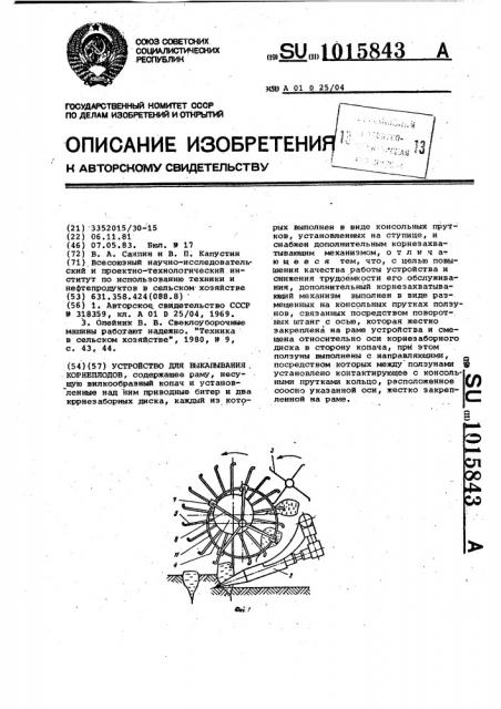 Устройство для выкапывания корнеплодов (патент 1015843)