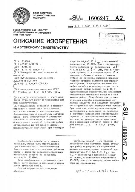Способ изготовления и восстановления зубчатых колес и устройство для его осуществления (патент 1606247)