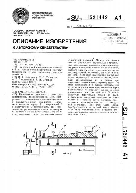 Смеситель кормов (патент 1521442)