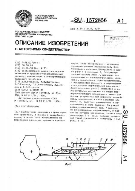 Контейнеровоз (патент 1572856)