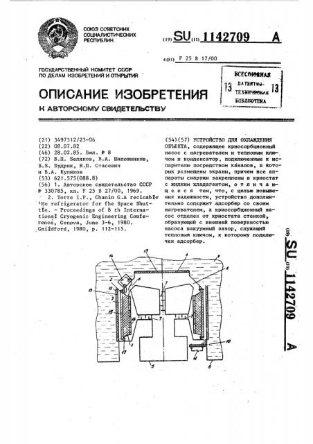 Устройство для охлаждения объекта (патент 1142709)