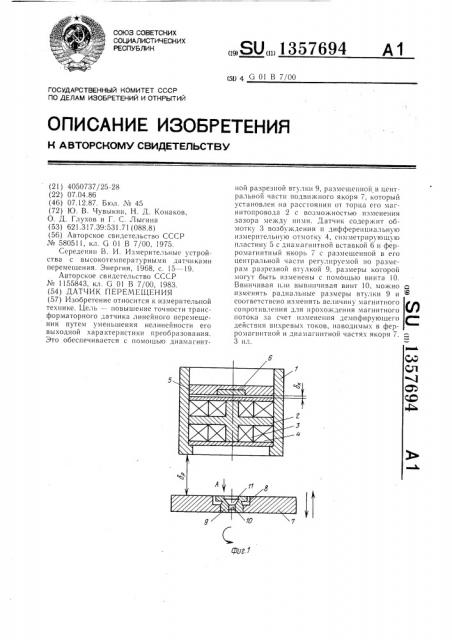 Датчик перемещения (патент 1357694)