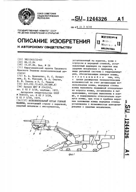 Исполнительный орган горной машины (патент 1244326)