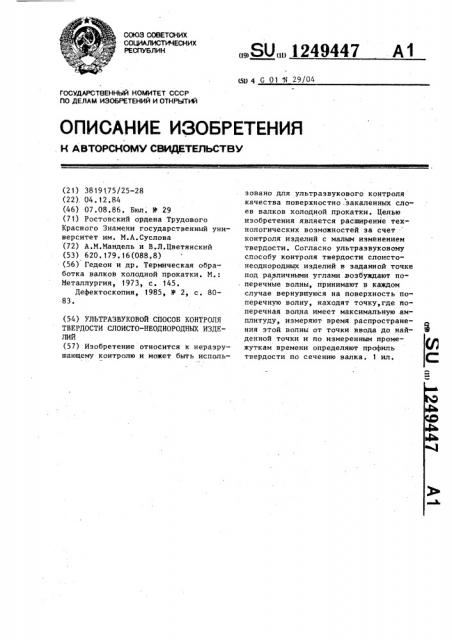 Ультразвуковой способ контроля твердости слоисто- неоднородных изделий (патент 1249447)