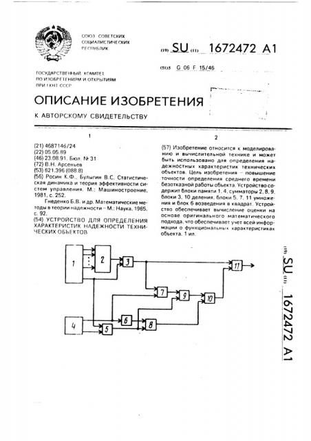 Устройство для определения характеристик надежности технических объектов (патент 1672472)