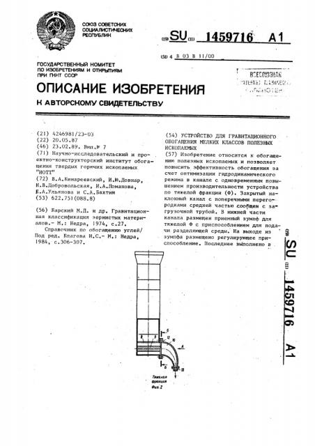 Устройство для гравитационного обогащения мелких классов полезных ископаемых (патент 1459716)