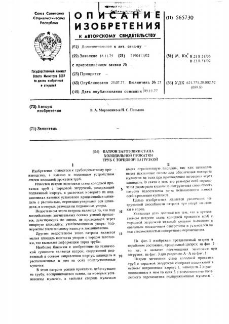 Патрон заготовки стана холодной прокатки труб с торцовой загрузкой (патент 565730)