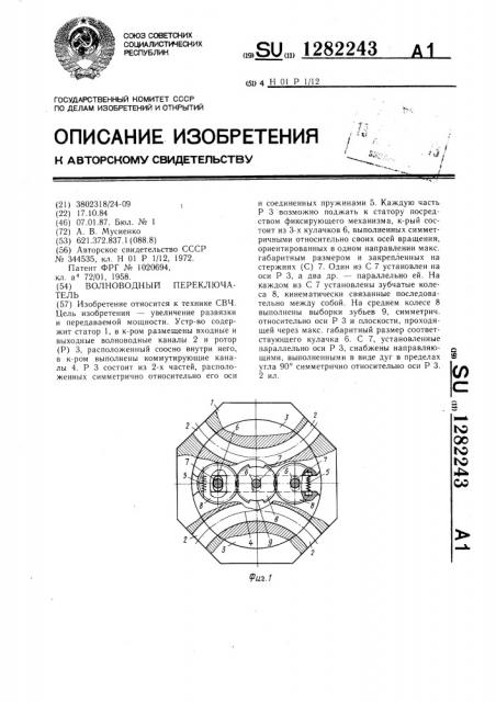 Волноводный переключатель (патент 1282243)