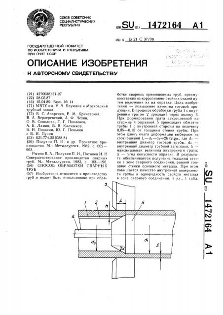 Способ обработки сварных труб (патент 1472164)