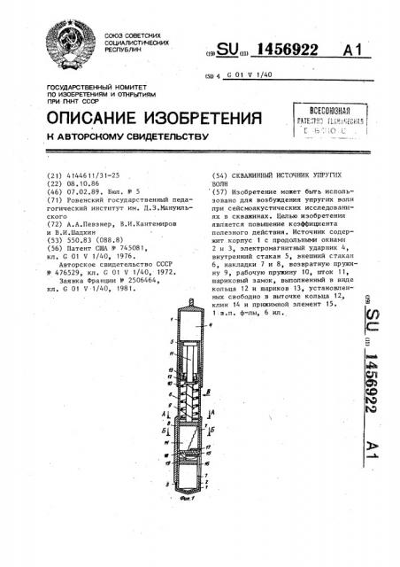 Скважинный источник упругих волн (патент 1456922)