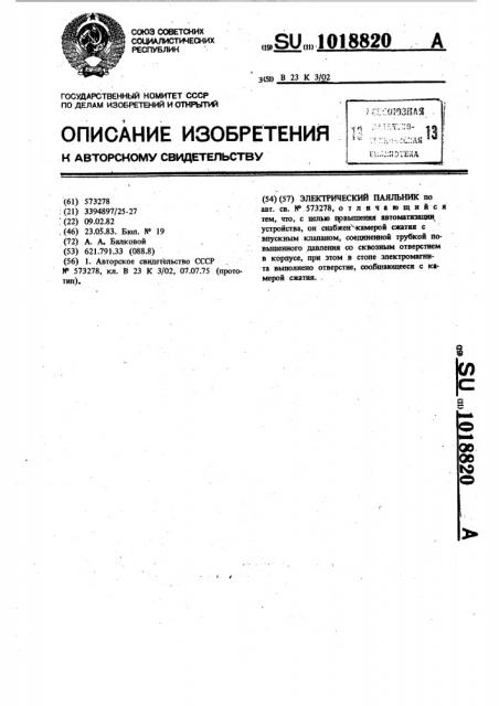 Электрический паяльник (патент 1018820)