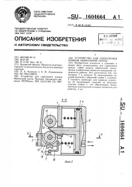 Устройство для скрепления концов обвязочной ленты (патент 1604664)