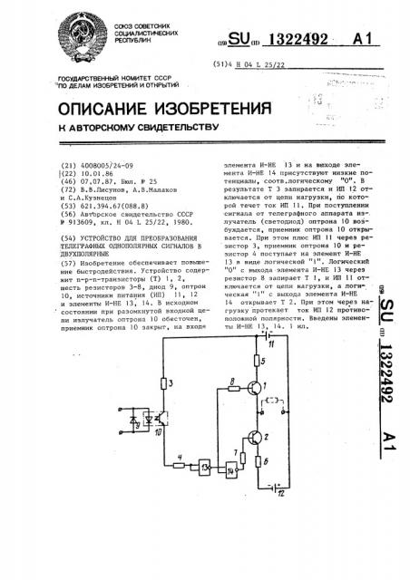 Устройство для преобразования телеграфных однополярных сигналов в двухполярные (патент 1322492)