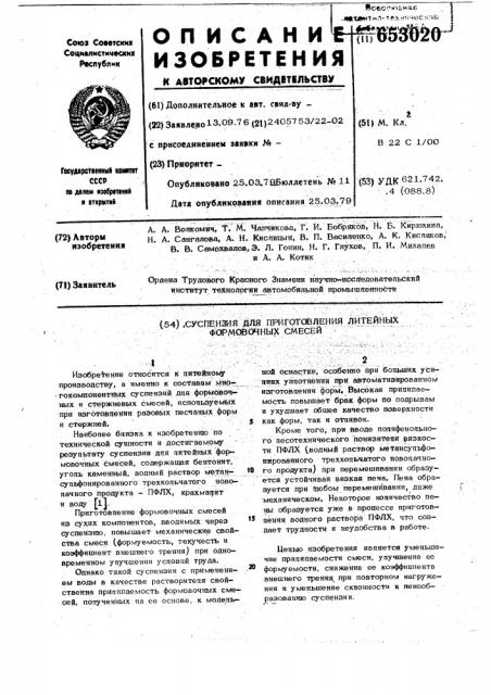 Суспензия для приготовления литейных формовочных смесей (патент 653020)