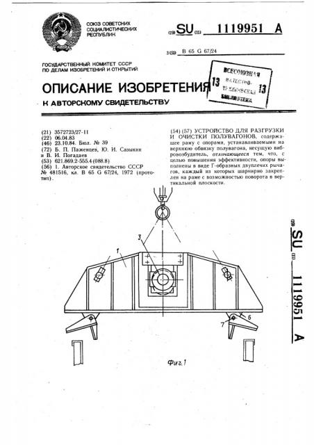 Устройство для разгрузки и очистки полувагонов (патент 1119951)