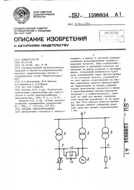 Система электроснабжения (патент 1599934)