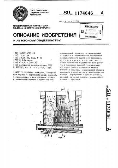 Зубчатая передача (патент 1174646)