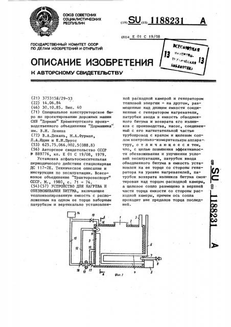 Устройство для нагрева и обезвоживания битума (патент 1188231)