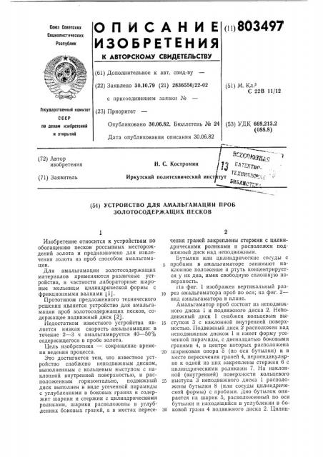 Устройство для амальгамации проб золотосодержащих песков (патент 803497)
