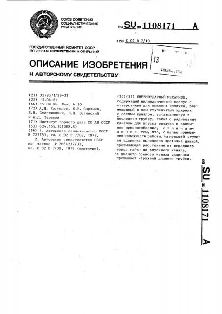 Пневмоударный механизм (патент 1108171)