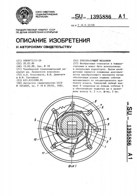 Преобразующий механизм (патент 1395886)