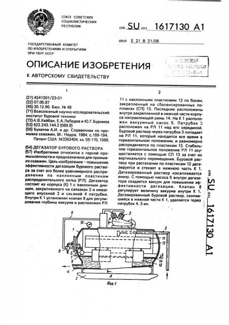 Дегазатор бурового раствора (патент 1617130)