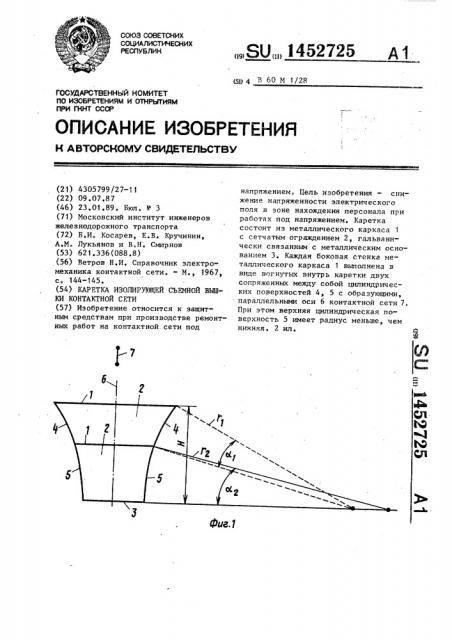 Каретка изолирующей съемной вышки контактной сети (патент 1452725)