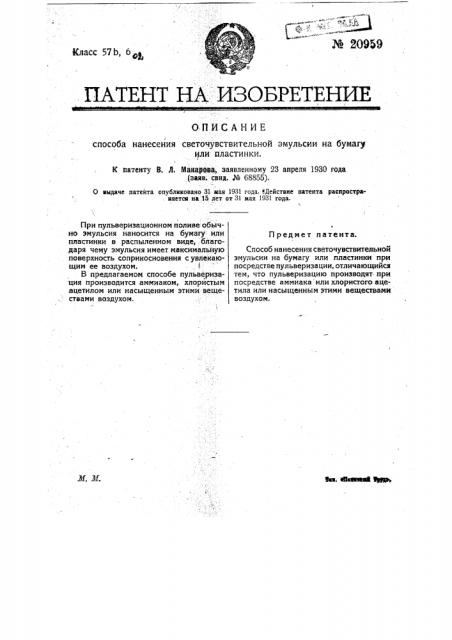 Способ нанесения светочувствительной эмульсии на бумагу или пластинки (патент 20959)