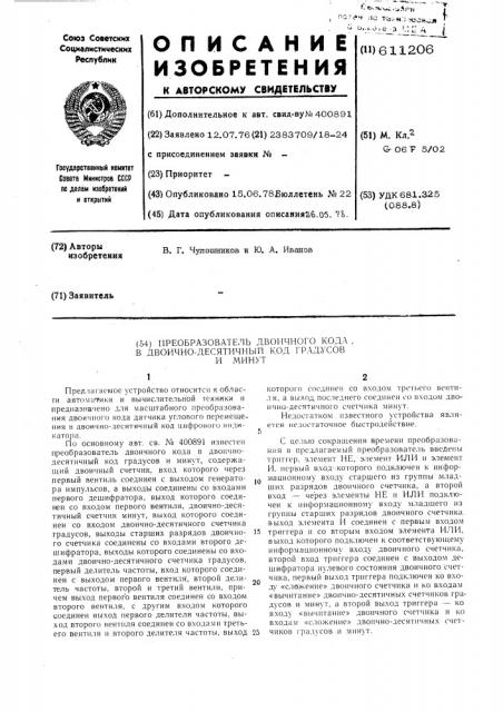 Преобразователь двоичного кода в двоично-десятичный код градусов и минут (патент 611206)