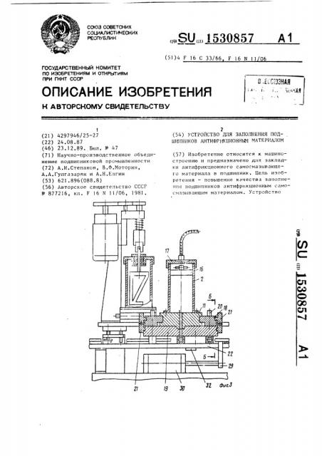 Устройство для заполнения подшипников антифрикционным материалом (патент 1530857)