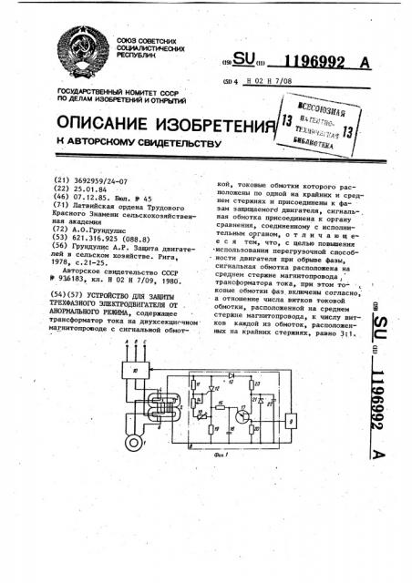 Устройство для защиты трехфазного электродвигателя от анормального режима (патент 1196992)