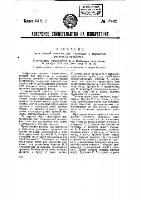 Одноколесная тележка для переноски и перевозки различных предметов (патент 38432)