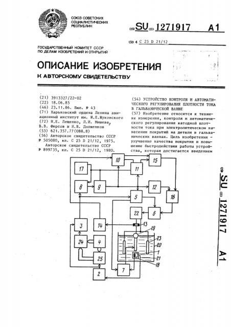 Устройство контроля и автоматического регулирования плотности тока в гальванической ванне (патент 1271917)