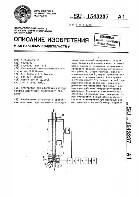 Устройство для измерения расхода топлива двигателем внутреннего сгорания (патент 1543237)