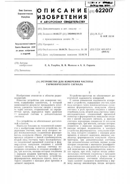 Устройство для измерения частоты гармонического сигнала (патент 622017)
