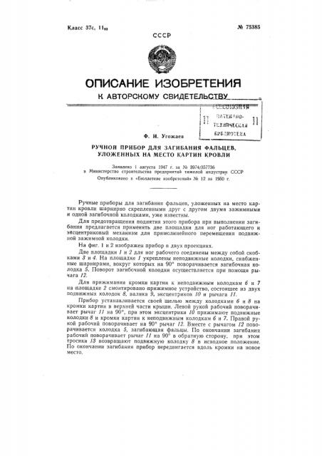 Ручной прибор для загибания фальцев, уложенных на место картин кровли (патент 75385)