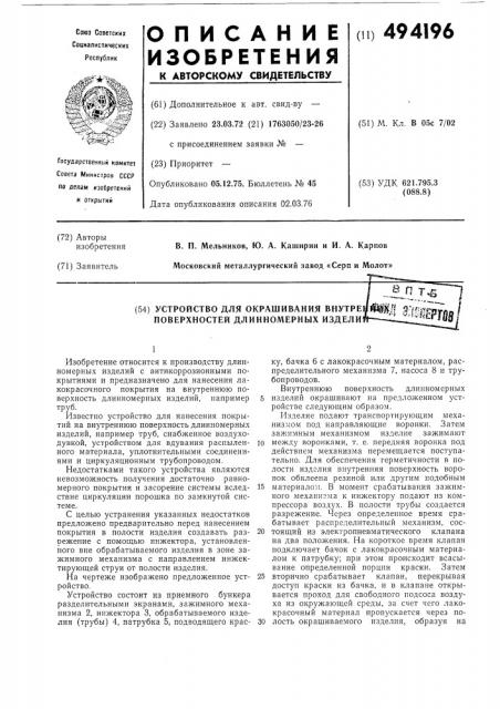 Устройство для окрашивания внутренних поверхностей длинномерных изделий (патент 494196)