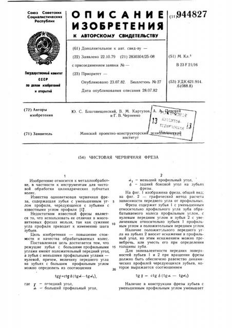 Чистовая червячная фреза (патент 944827)