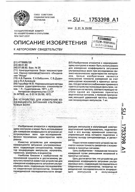 Устройство для измерения коэффициента затухания ультразвуковых волн (патент 1753398)