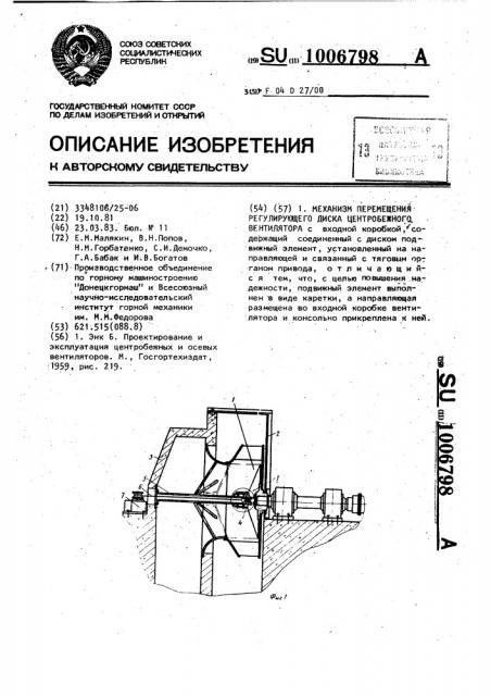 Механизм перемещения регулирующего диска центробежного вентилятора (патент 1006798)