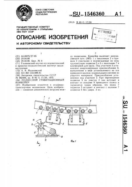 Подвесной гравитационный конвейер (патент 1546360)