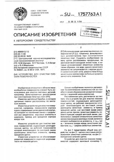 Устройство для очистки плоских поверхностей (патент 1757763)