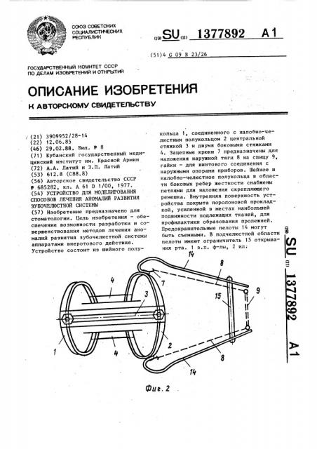 Устройство для моделирования способов лечения аномалий развития зубочелюстной системы (патент 1377892)