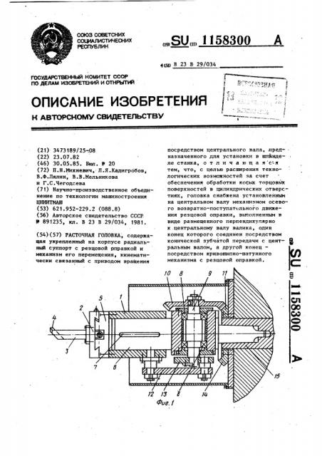 Расточная головка (патент 1158300)