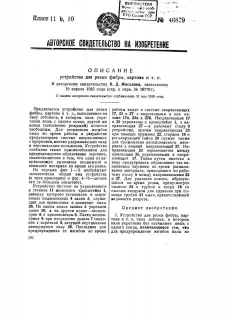 Устройство для резки фибры, картона и т.п. (патент 46879)